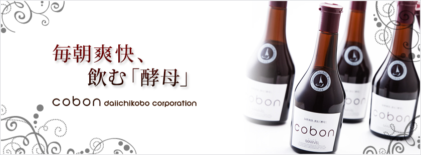 cobon（コーボン）は、1950年に静岡県の伊豆で生まれた天然酵母飲料の老舗ブランドです。大切に育てたオリジナルの酵母菌群と発酵という自然の力をお届けします。