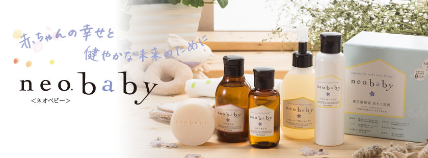 neobabyは元気で健やかな赤ちゃんとママの生活を応援するナチュラルベビーブランド。日本人の敏感な肌と感性に合わせ、自然素材100％で優しくケアします。