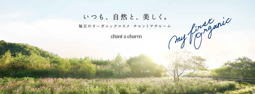 自然の成分のみで肌を正しく整えていくスキンケアシリーズ。無農薬で育った植物のさまざまな力を、肌の悩み別に組み合わせ、効果的に処方しました。