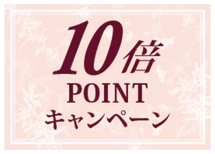 10倍pointup