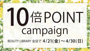10倍POINT